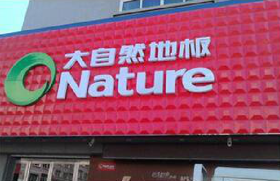 西林门头招牌制作就选最合适的材料。