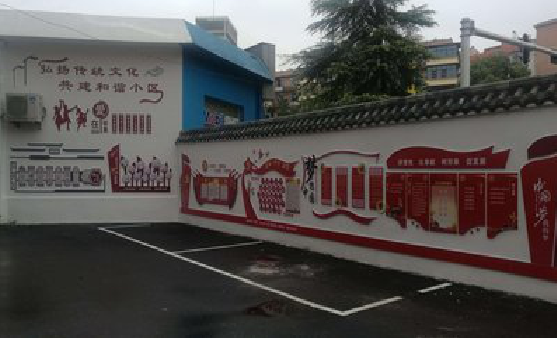 西林社区文化墙的创意设计。