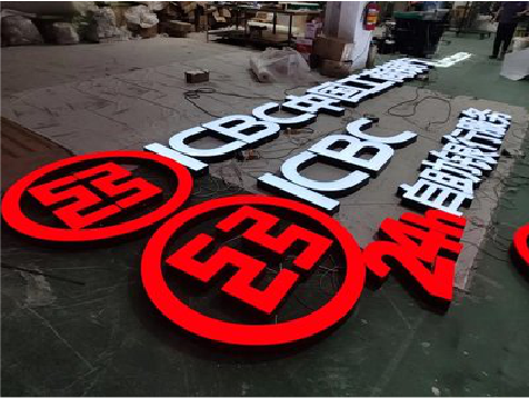 西林教你如何保养亚克力发光字