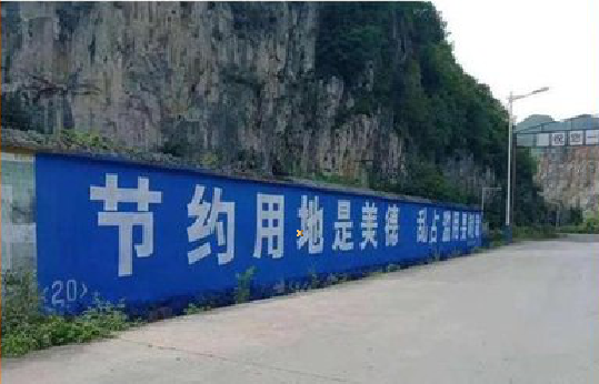 西林墙体广告制作中那些醒目的标语。