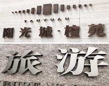 西林日常生活中常见的广告金属字。