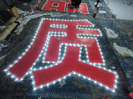 西林挂网发光字的制作流程。