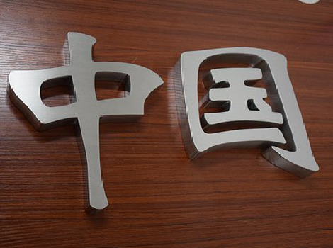 西林拉丝不锈钢字的特点。